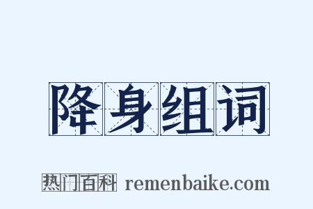 降身组词是什么意思的图片